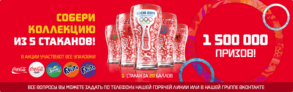 Условия акции по выдаче стаканов олимпиады Сочи 2014 от Coca-Cola